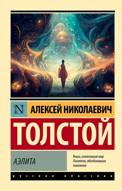 Аэлита, Алексей Николаевич Толстой