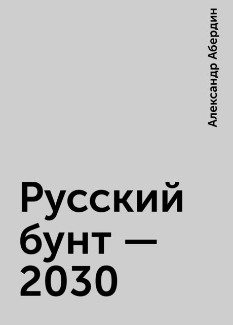 Русский бунт - 2030, Александр Абердин