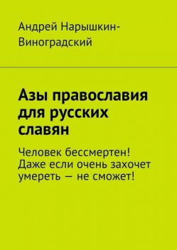 Азы православия для русских славян, Андрей Нарышкин-Виноградский
