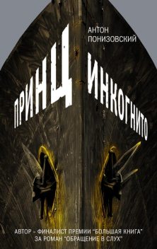 Принц инкогнито, Антон Понизовский