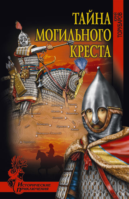 Тайна могильного креста, Юрий Торубаров