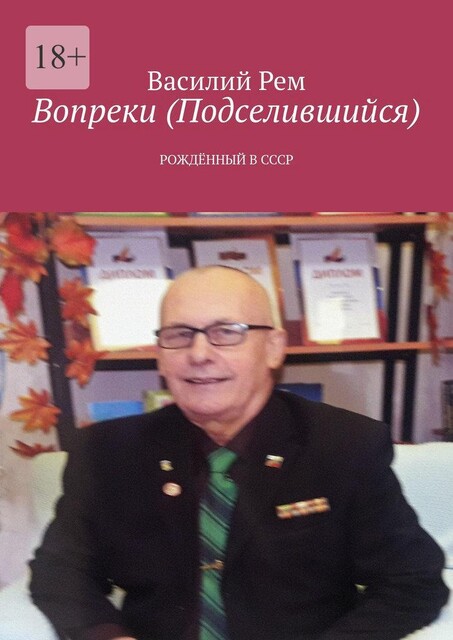 Вопреки. Рожденный в СССР, Василий РЕМ