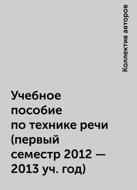 Учебное пособие по технике речи (первый семестр 2012 - 2013 уч. год), 
