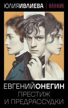 Евгений Онегин. Престиж и предрассудки, Юлия Ивлиева