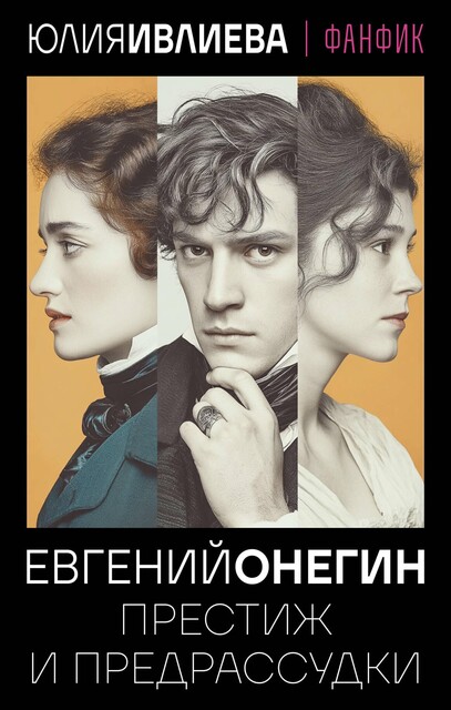 Евгений Онегин. Престиж и предрассудки, Юлия Ивлиева
