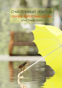Счастливый зонтик, Кристина Лари