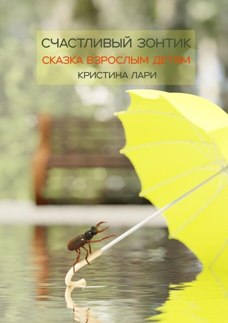 Счастливый зонтик, Кристина Лари