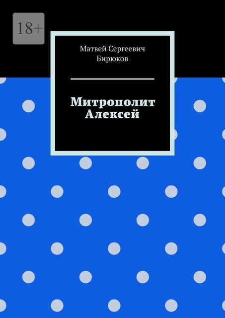 Митрополит Алексей, Матвей Бирюков