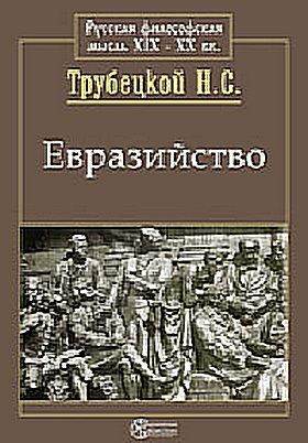 Евразийство и белое движение, Николай Трубецкой