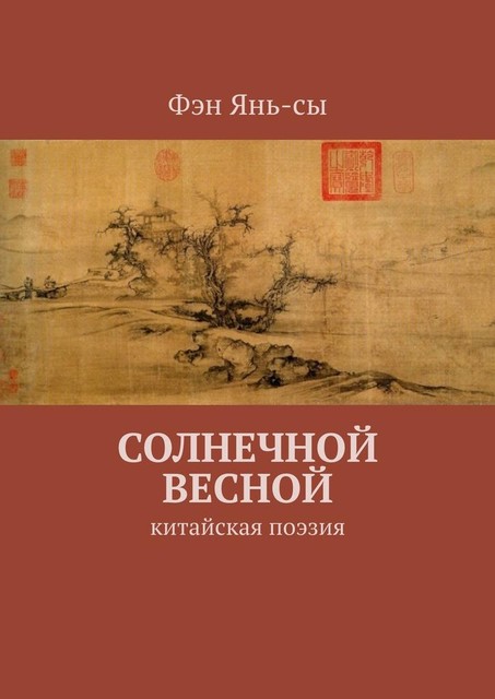 Солнечной весной. Китайская поэзия, Фэн Янь-сы