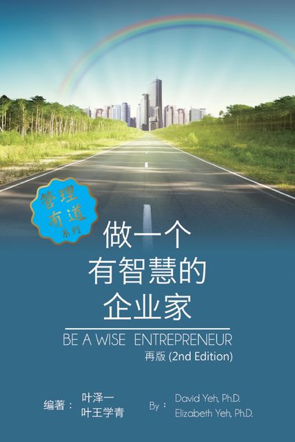 Be a Wise Entrepreneur (Revised Edition), David Yeh, Elizabeth Yeh, 王學青 葉