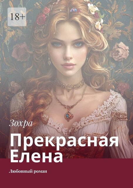 Прекрасная Елена. Любовный роман, Зохра