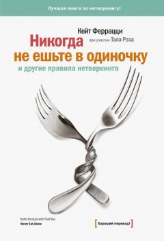 Никогда не ешьте в одиночку и другие правила нетворкинга, Кейт Феррацци, Тал Рэз