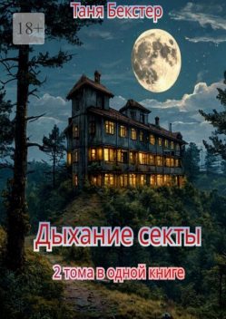 Дыхание Секты. 2 тома в одной книге, Таня Бекстер