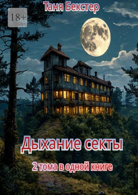 Дыхание Секты. 2 тома в одной книге, Таня Бекстер