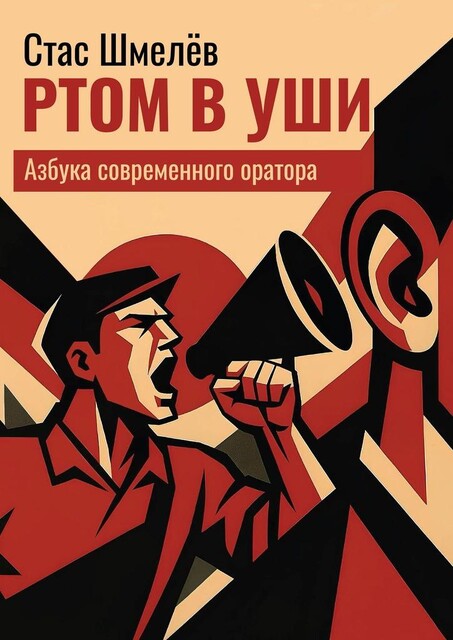 Ртом в уши. Азбука современного оратора, Стас Шмелёв