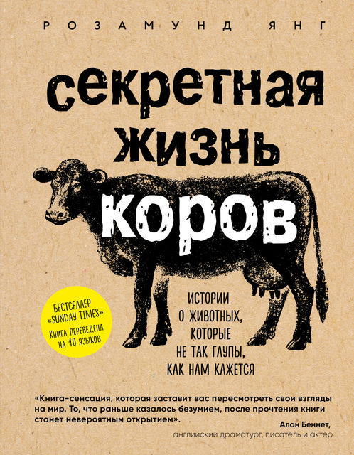 Секретная жизнь коров. Истории о животных, которые не так глупы, как нам кажется, Розамунд Янг