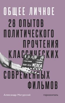 Общее личное. 28 опытов прочтения классических и современных фильмов, Александр Мигурский