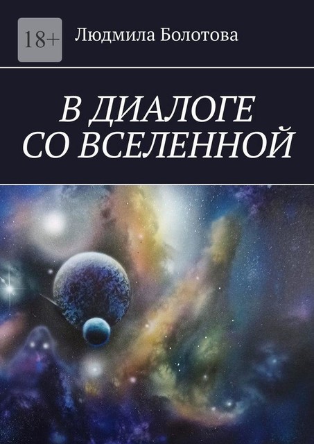 В диалоге со Вселенной, Людмила Болотова