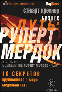 Бизнес путь: Руперт Мердок. 10 секретов крупнейшего в мире медиамагната, Стюарт Крейнер