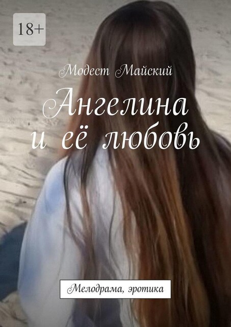 Дениска и ее любовь. Мелодрама, эротика, Модест Майский