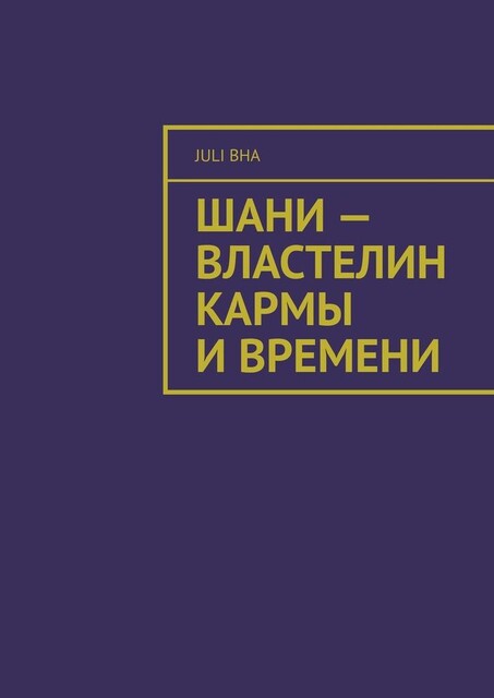 Шани — властелин кармы и времени, Juli Bha