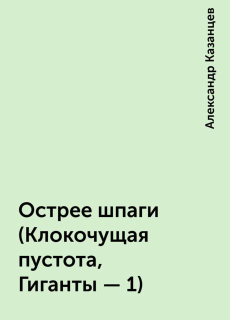 Острее шпаги (Клокочущая пустота, Гиганты - 1), Александр Казанцев