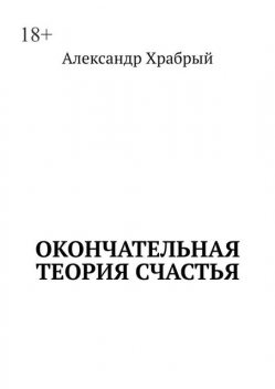 Окончательная теория счастья, Александр Храбрый