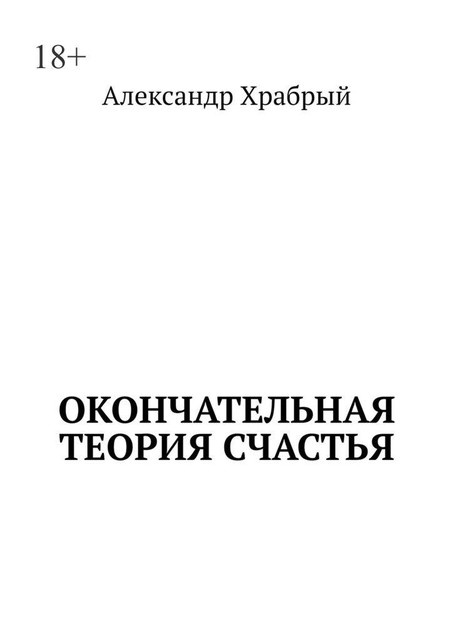 Окончательная теория счастья, Александр Храбрый