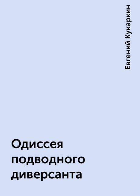 Одиссея подводного диверсанта, Евгений Кукаркин