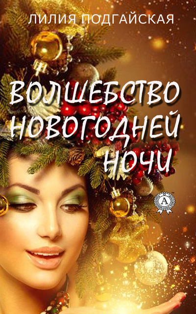 Волшебство новогодней ночи, Лилия Подгайская