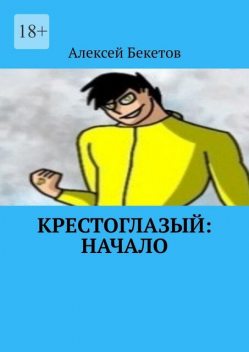 Крестоглазый: Начало. Я Теперь Бог. И Мой Долг Защищать Этот Мир, Алексей Бекетов