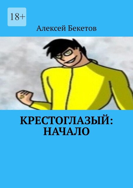 Крестоглазый: Начало. Я Теперь Бог. И Мой Долг Защищать Этот Мир, Алексей Бекетов