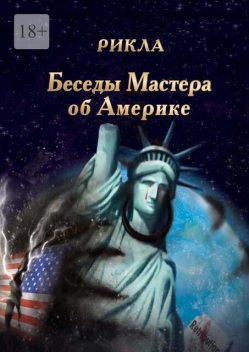Беседы Мастера об Америке, Рикла