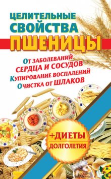 Целительные свойства пшеницы, Наталья Кузовлева