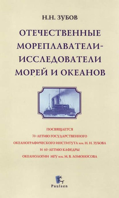 Отечественные мореплаватели-исследователи морей и океанов, Николай Зубов