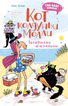 Кот колдуньи Молли. Таинственное исчезновение, Поль Бопэр