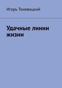 Удачные линии жизни, Игорь Тоневицкий