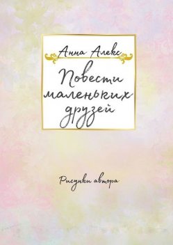 Повести маленьких друзей, Анна Алекс