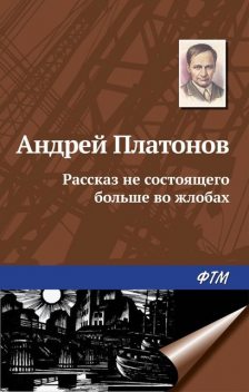 Рассказ не состоящего больше во жлобах, Андрей Платонов