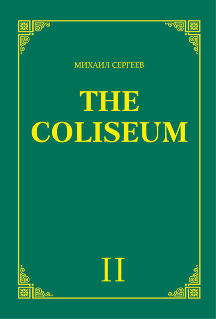 The Coliseum» (Колизей). Часть 2, Михаил Сергеев