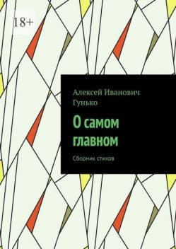 О самом главном, Алексей Гунько