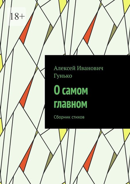 О самом главном, Алексей Гунько