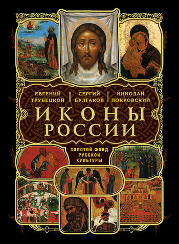 Русские иконы, Николай Покровский