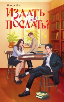 Издать или послать, Марта Лу