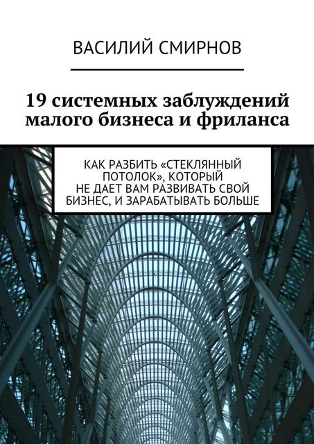 19 системных заблуждений малого бизнеса и фриланса, Василий Смирнов