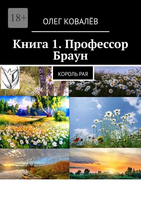 Книга 1. Профессор Браун. Король рая, Олег Ковалёв