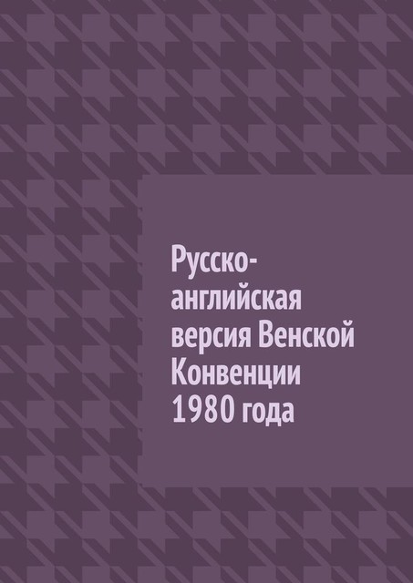 Русско-английская версия Венской Конвенции 1980 года, Вадим Снегирев