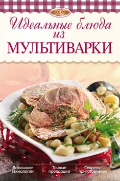 Идеальные блюда из мультиварки, И.А. Михайлова