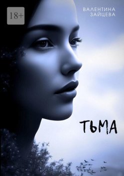 Тьма. Вторжение, Валентина Зайцева